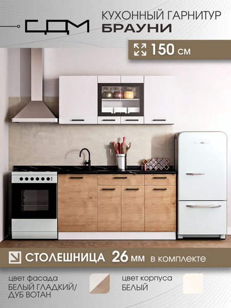 Кухонный гарнитур "Брауни" ЛДСП, 1,5 м купить c доставкой на OZON по ...