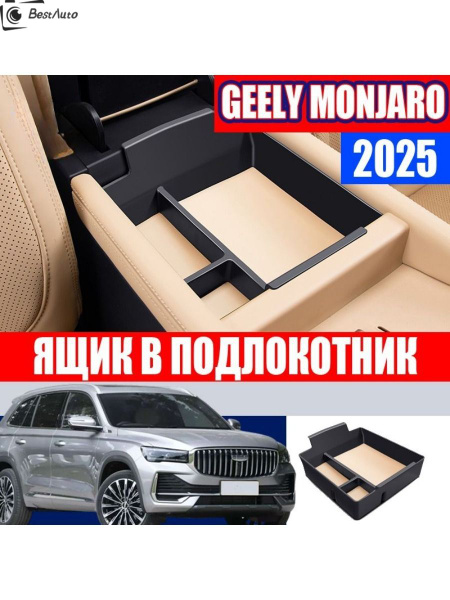 Характеристики Geely Monjaro 2025 Ящик в подлокотник,Geely Monjaro 2025 ...