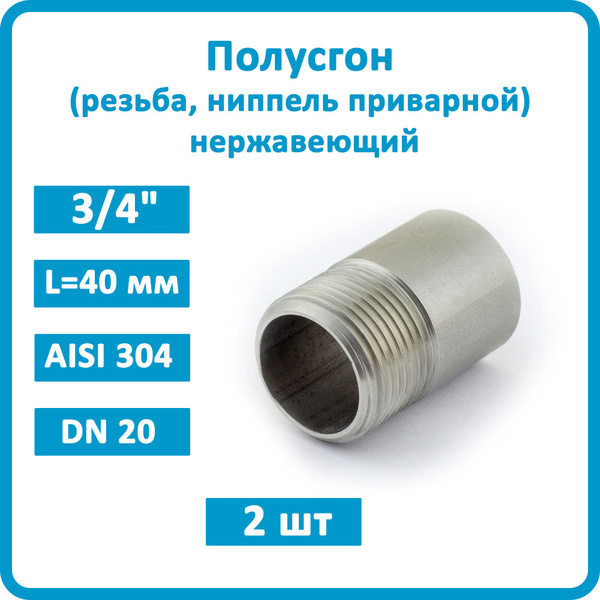 Полусгон (резьба, ниппель приварной) нержавеющий 3/4" (2 шт.) купить на ...