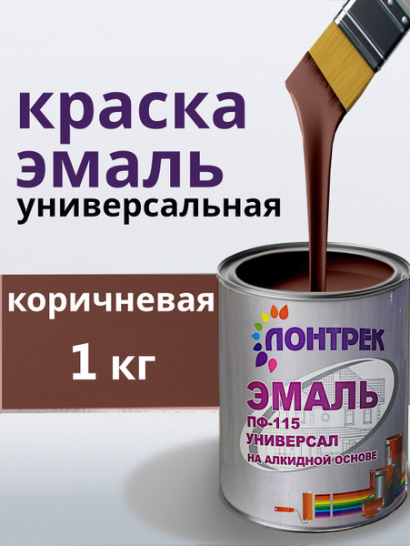 Эмаль ПФ-115 по металлу дереву коричневая 1 кг купить на OZON по низкой ...