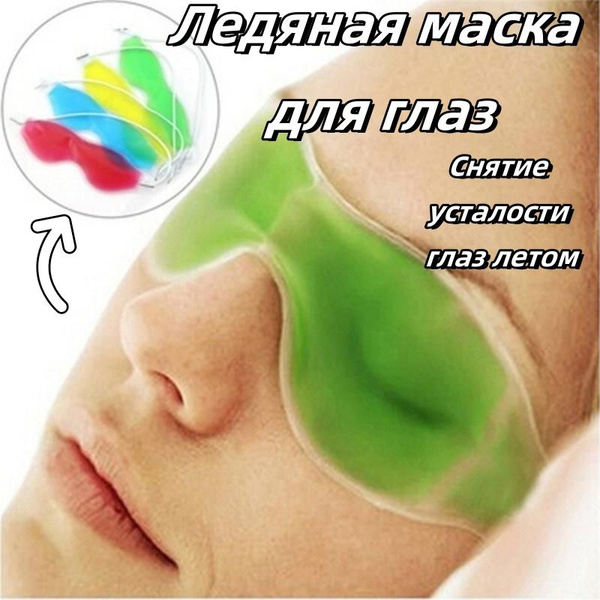 ледяная маска для глаз желтая купить на OZON по низкой цене (1933354566)