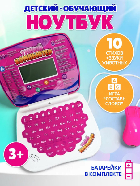 Детский развивающий компьютер 3+ купить на OZON по низкой цене (1876421430)