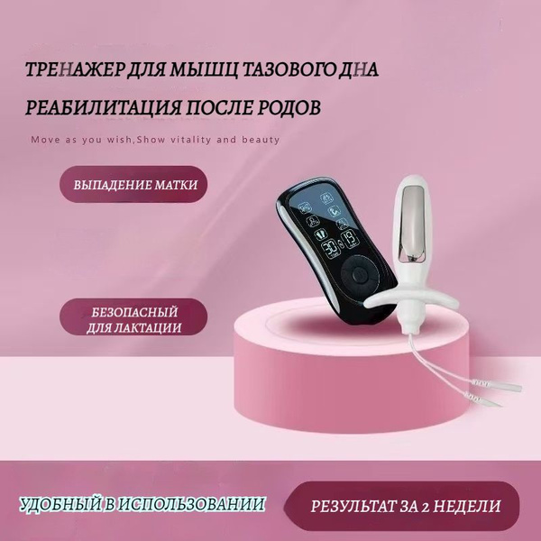 Тренажер для восстановления и укрепления мышц тазового дна после родов ...