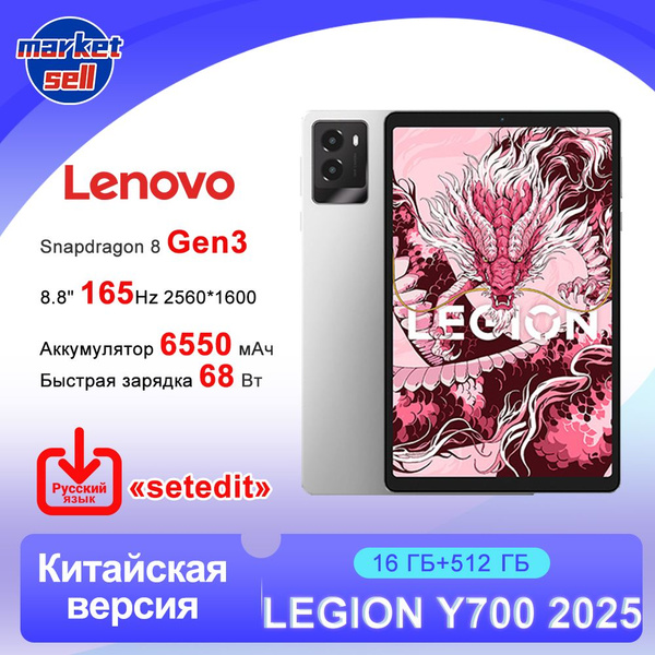 Характеристики Lenovo Планшет LEGION Y700 2025 Tab Gen3 Китайская ...