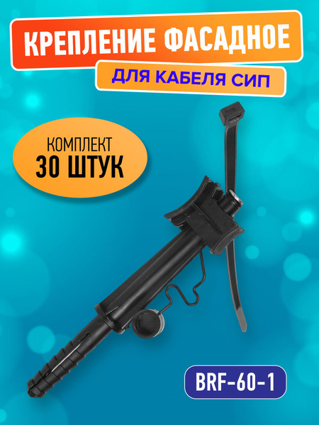 Крепление фасадное для кабеля СИП INSTALL BRPF-60-1, (25-65 мм), 30 ...