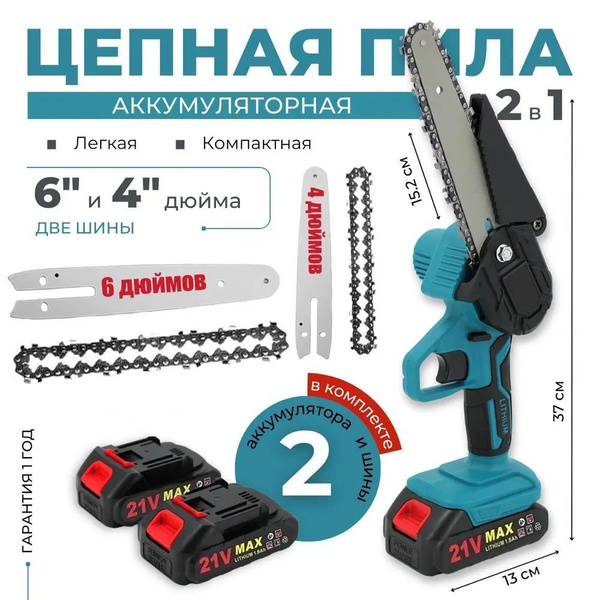 Пила аккумуляторная цепная, 2 АКБ, 4+6 дюймов/ Пила электрическая ...