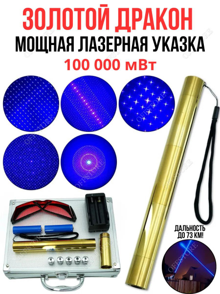 Мощная лазерная указка Золотой Дракон лазер купить на OZON по низкой ...