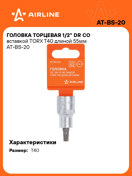 Головка со вставкой TORX 1/2"DR T40 55 мм (AT-BS-20)