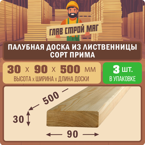 Палубная доска из лиственницы сорт Прима 30x90x500мм 3шт купить на OZON ...