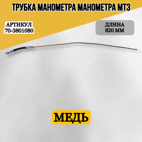 Трубка манометра масла МТЗ-82, МТЗ-1221