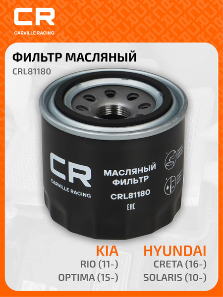 Фильтр масляный Hyundai Solaris (10-),Creta (16-),Kia Rio (11-),Optima (15-) (CARVILLE RACING)