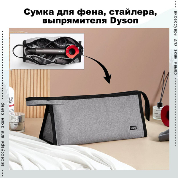Сумка для Dyson, чехол для фена, стайлера, выпрямителя Dyson купить на ...