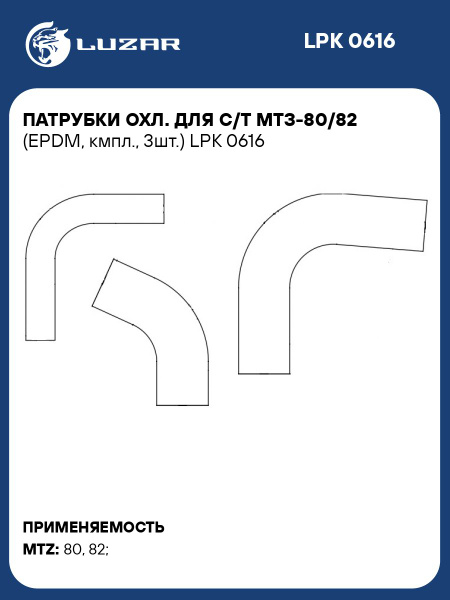 Патрубки радиатора МТЗ-80/82 (к-т 3 шт.) силикон (LUZAR)