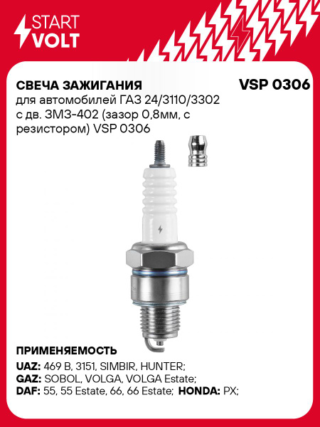 Свеча зажигания 402 (никель) (зазор 0 8мм  с резист) (STARTVOLT)