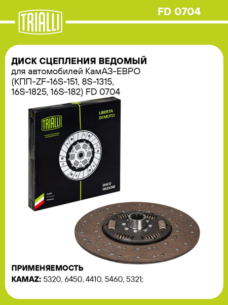 Диск сцепления ведомый Камаз Евро (FD-0704) (TRIALLI)