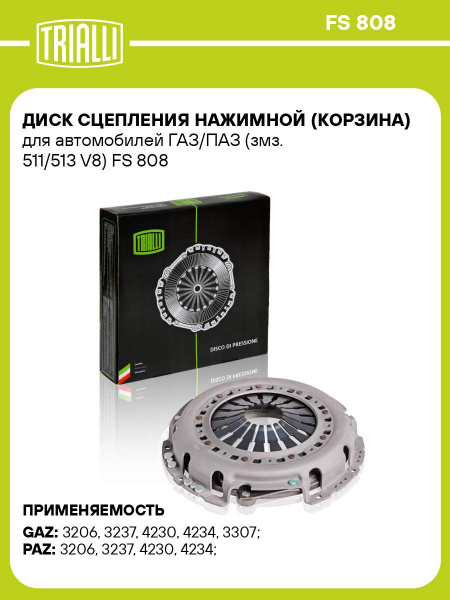 Диск сцепления нажимной 511,523,513 дв. диафр (TRIALLI)