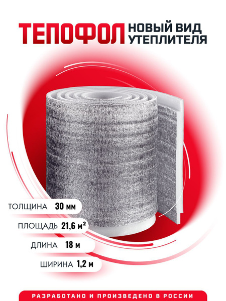 Утеплитель ТЕПОФОЛ 30мм (21.6м2) купить на OZON по низкой цене (1805429787)