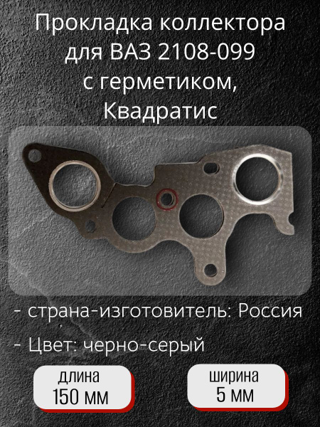 Прокладка коллектора ВАЗ-21083