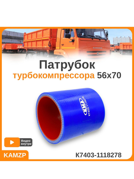 Патрубок турбокомпрессора Камаз-Евро 56х69 (силикон)