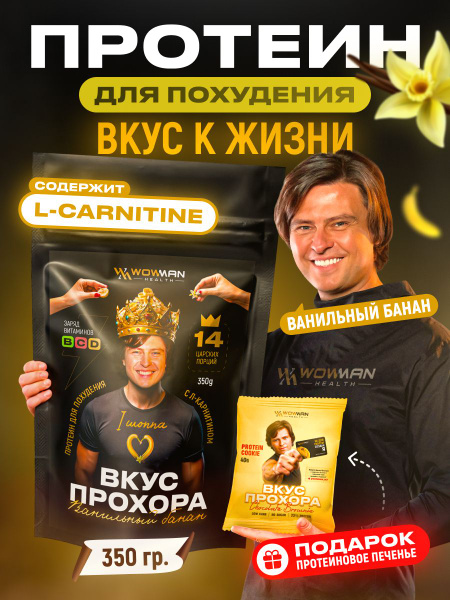 Протеин сывороточный с Л-Карнитином WowMan Вкус Прохора со вкусом ...
