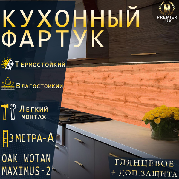 Фартук кухонный на стену, Дуб Вотан MAXIMUS-2, Стеновые панели, Декор ...