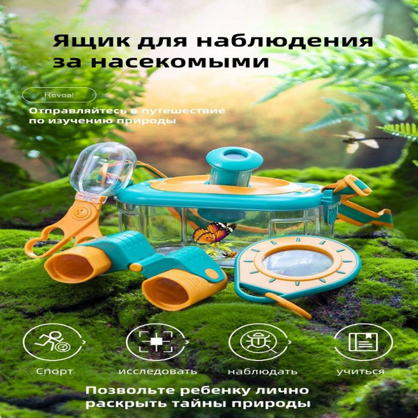 Ящик для наблюдения за насекомыми/Детский игровой набор для изучения ...