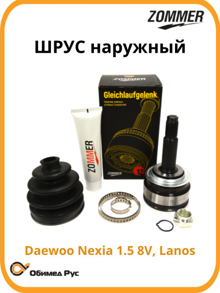 Шрус наружный Daewoo Lanos, Chevrolet Lacetti, Chevrolet Lanos с ABS (Z_96243575) ZOMMER