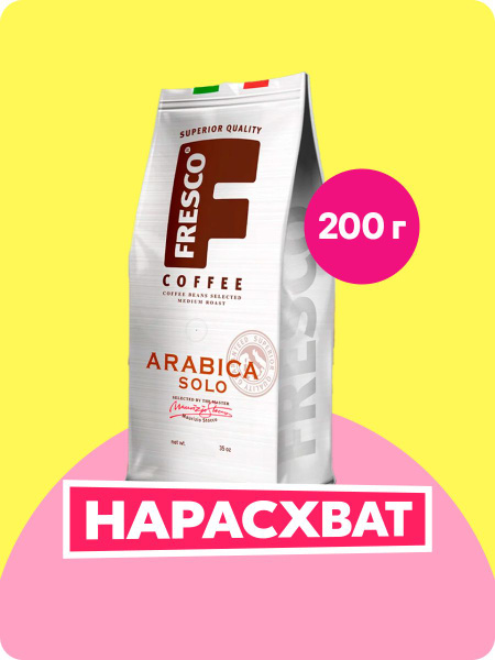 Кофе в зернах Фреско Арабика Соло, 200 г купить на OZON по низкой цене ...