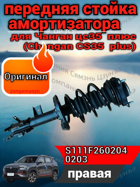 Стойка передняя Changan CS75 15-20 (Слева)