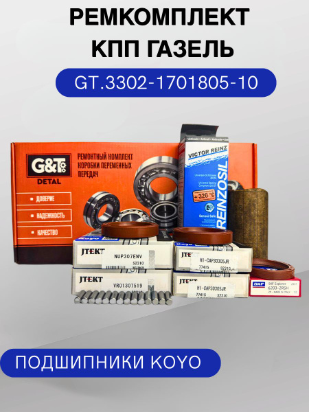 Рк КПП 5-ст. Газель 3302 (подшипники KOYO) н/о.(7305)+синхроны "ELITE DETAL"