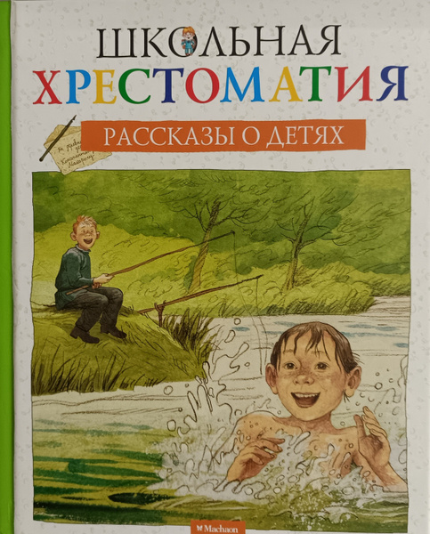 Школьная хрестоматия. Рассказы о детях Хрестоматия для детского чтения ...