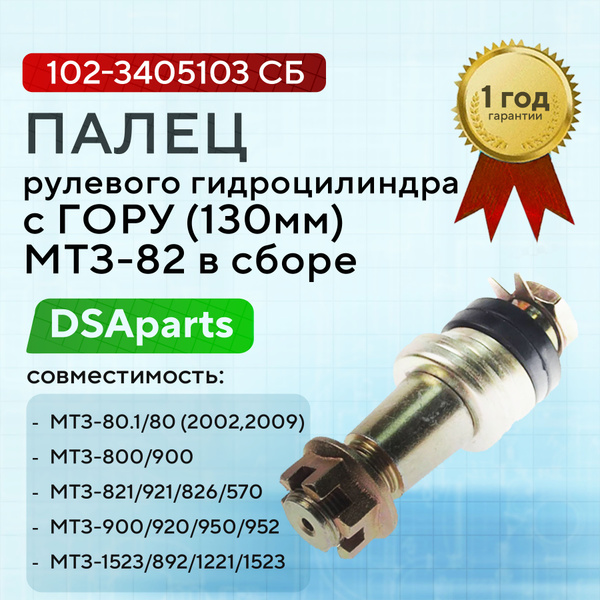 Палец гидроцилиндра ГОРУ МТЗ-82, серия 900 (130мм) в сборе (А)