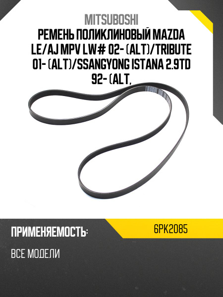 Ремень поликлиновый MAZDA LE/AJ MPV LW# 02- (ALT)/TRIBUTE 01- (ALT)/SSANGYONG ISTANA 2.9TD 92- (ALT,