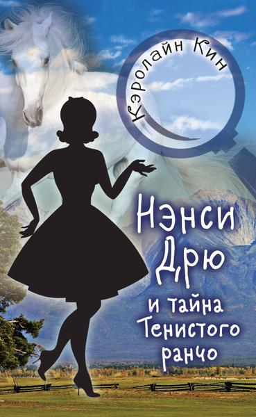 Нэнси Дрю и тайна Тенистого ранчо | Кин Кэролайн купить на OZON по ...