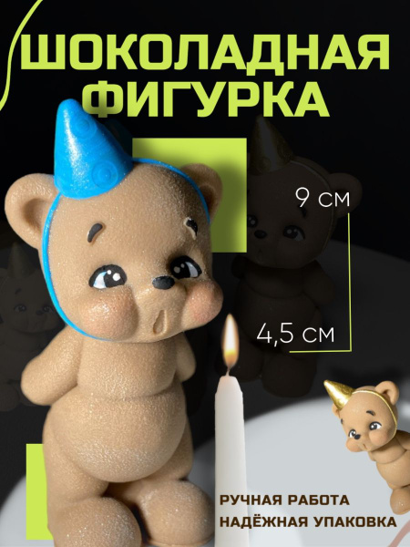 Украшения для торта, декор для торта, шоколадная фигурка "Мишка" купить ...