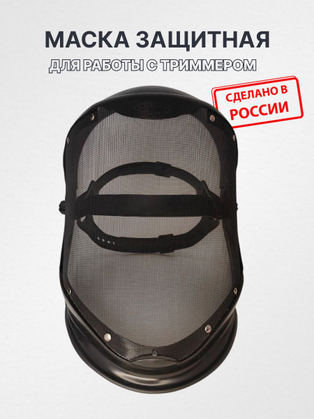 Защитная маска для триммера металлическая НБТ, сетка для покоса травы и ...