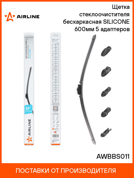 Щетка стеклоочистителя бескаркасная 600 мм (24") (5 адапт) SILICONE (AIRLINE)