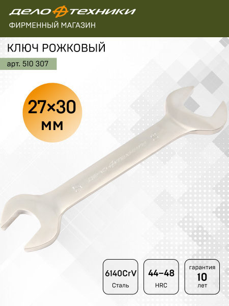 Ключ рожковый 27х30 мм (Дело Техники)