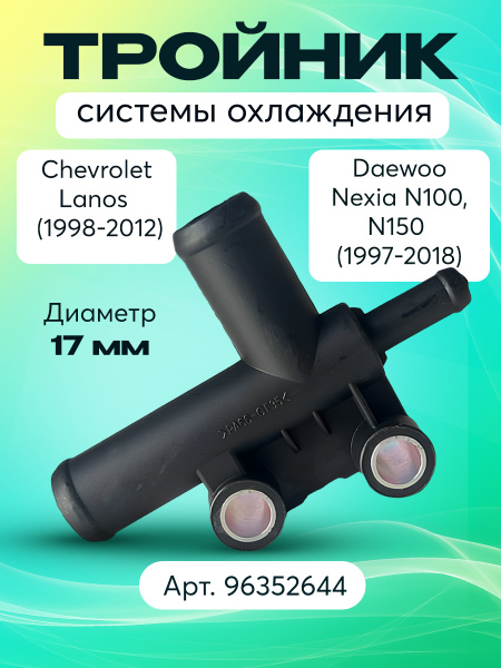 Тройник охлаждения Lanos, Nexia New Weismo