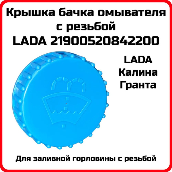 Крышка бачка омывателя 2190-94 (СЭМЗ)