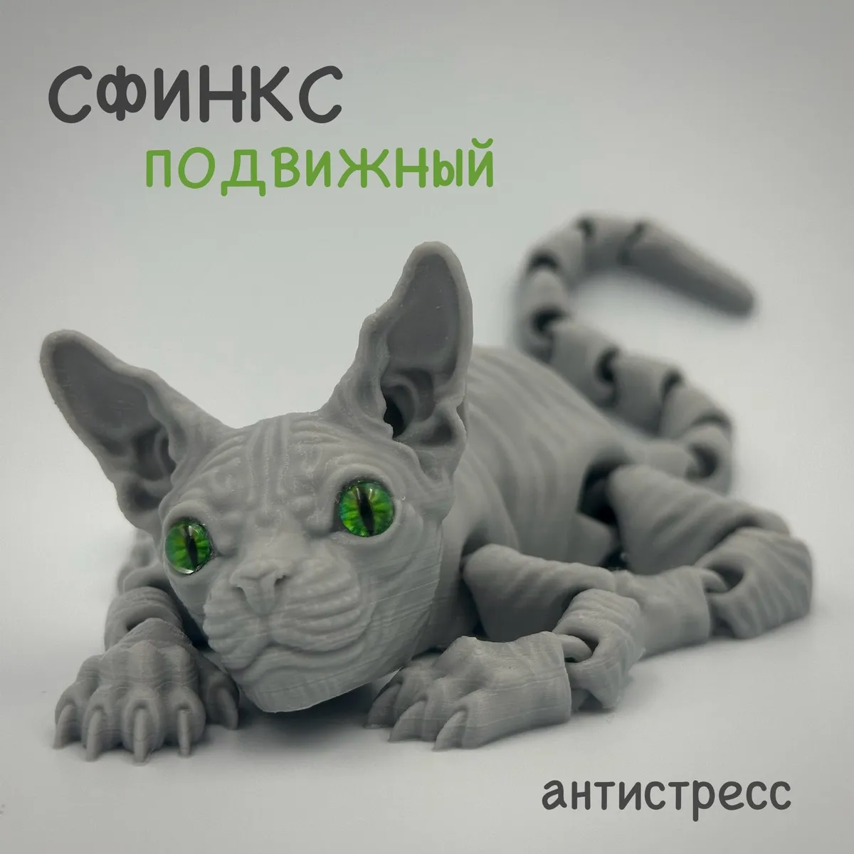 Сфинксподвижный3Дпечать