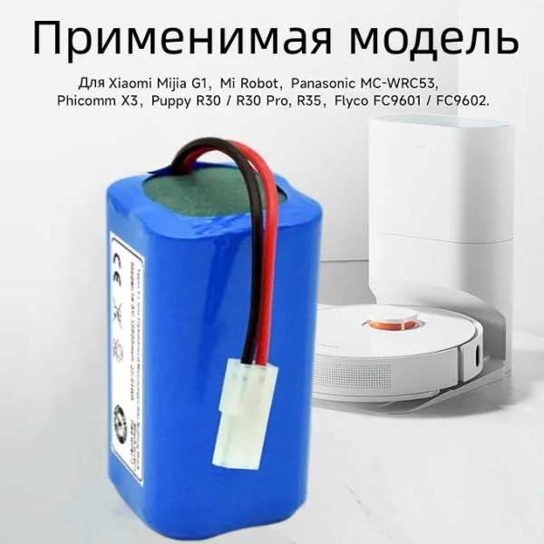 Аккумулятор H18650CH-4S1P для робот пылесоса Xiaomi Mi Robot Vacuum Mop ...