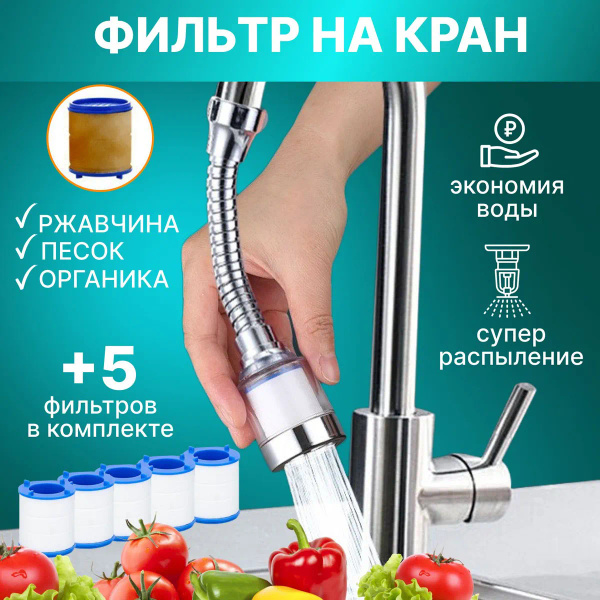 Фильтр для воды, гибкая насадка на кран водосберегающая и набор сменных ...