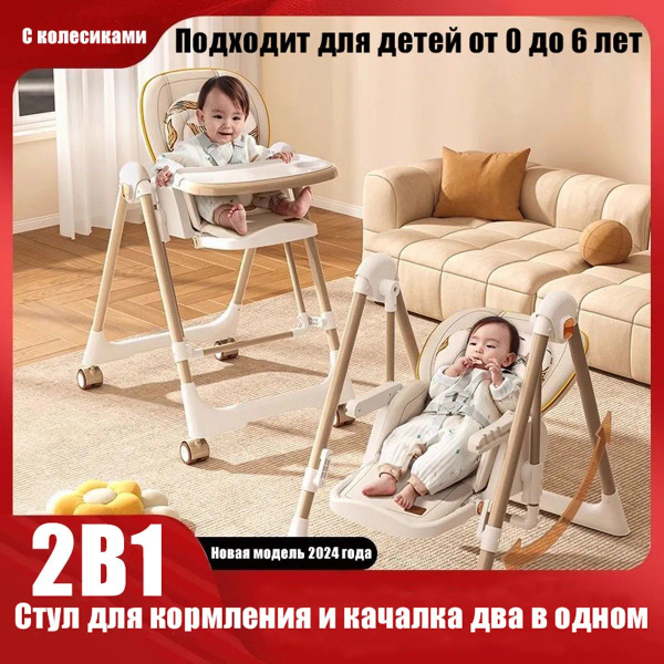 Стульчик для кормления ребенка / Стул для кормления и качалка два в ...
