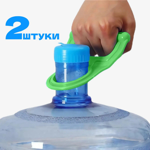 Ручка захват для переноса 19 л. бутылей, 2шт. купить на OZON по низкой ...