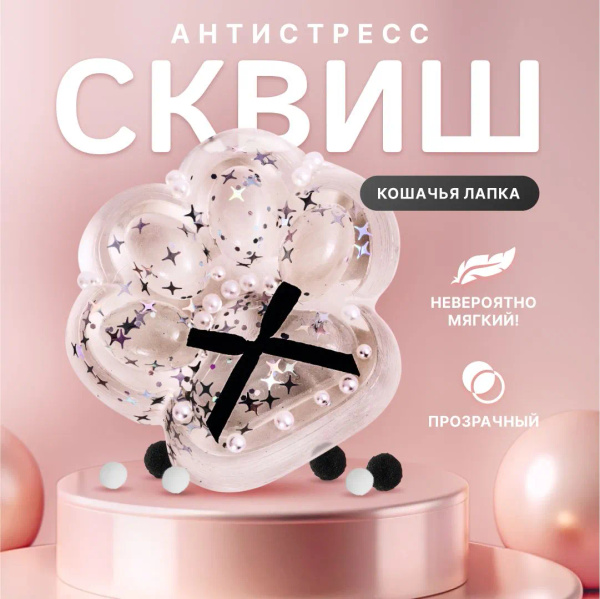 Сквиш лапка / Игрушка антистресс / Кошачья лапа купить на OZON по ...