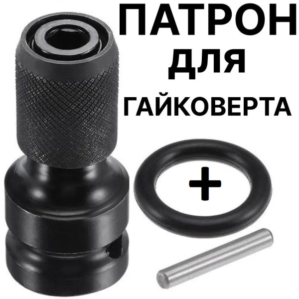 Адаптер для гайковерта для бит с квадрата 1/2 на шестигранник 1/4 ...