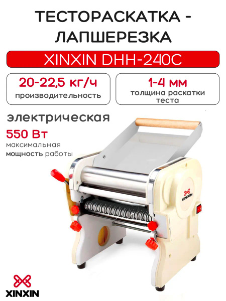Тестораскатка-лапшерезка настольная электрическая XINXIN DHH-240C ...