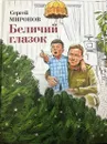 Беличий глазок - Сергей Миронов