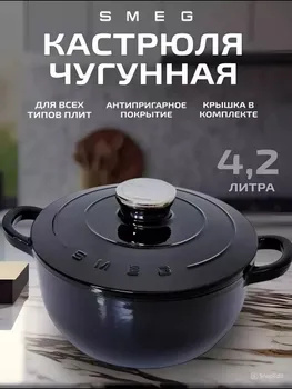 Smeg Кастрюля, Чугун купить на OZON по низкой цене (1776873255)